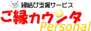 ご縁カウンタPersonal